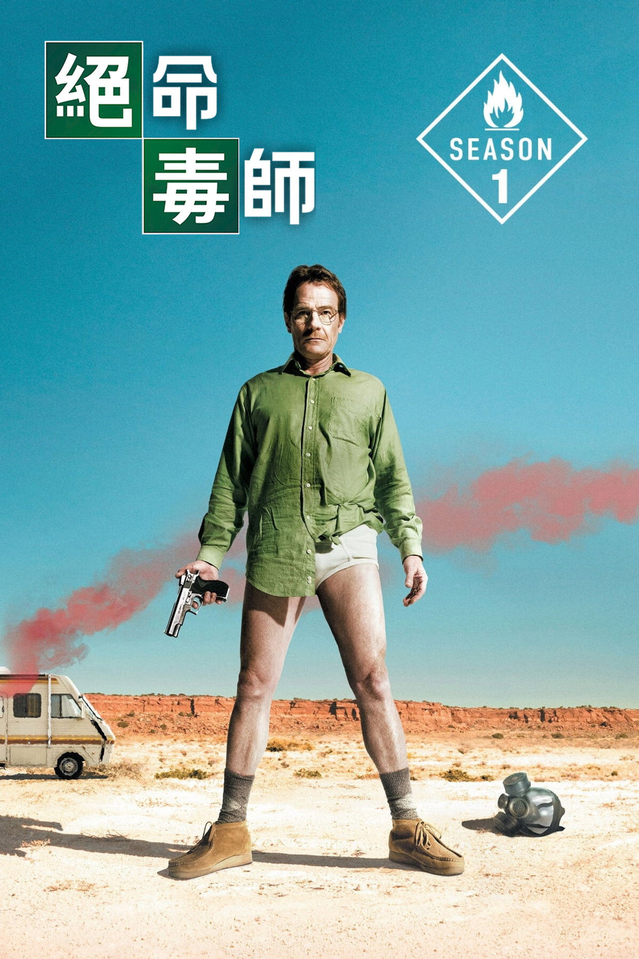 绝命毒师 第1季