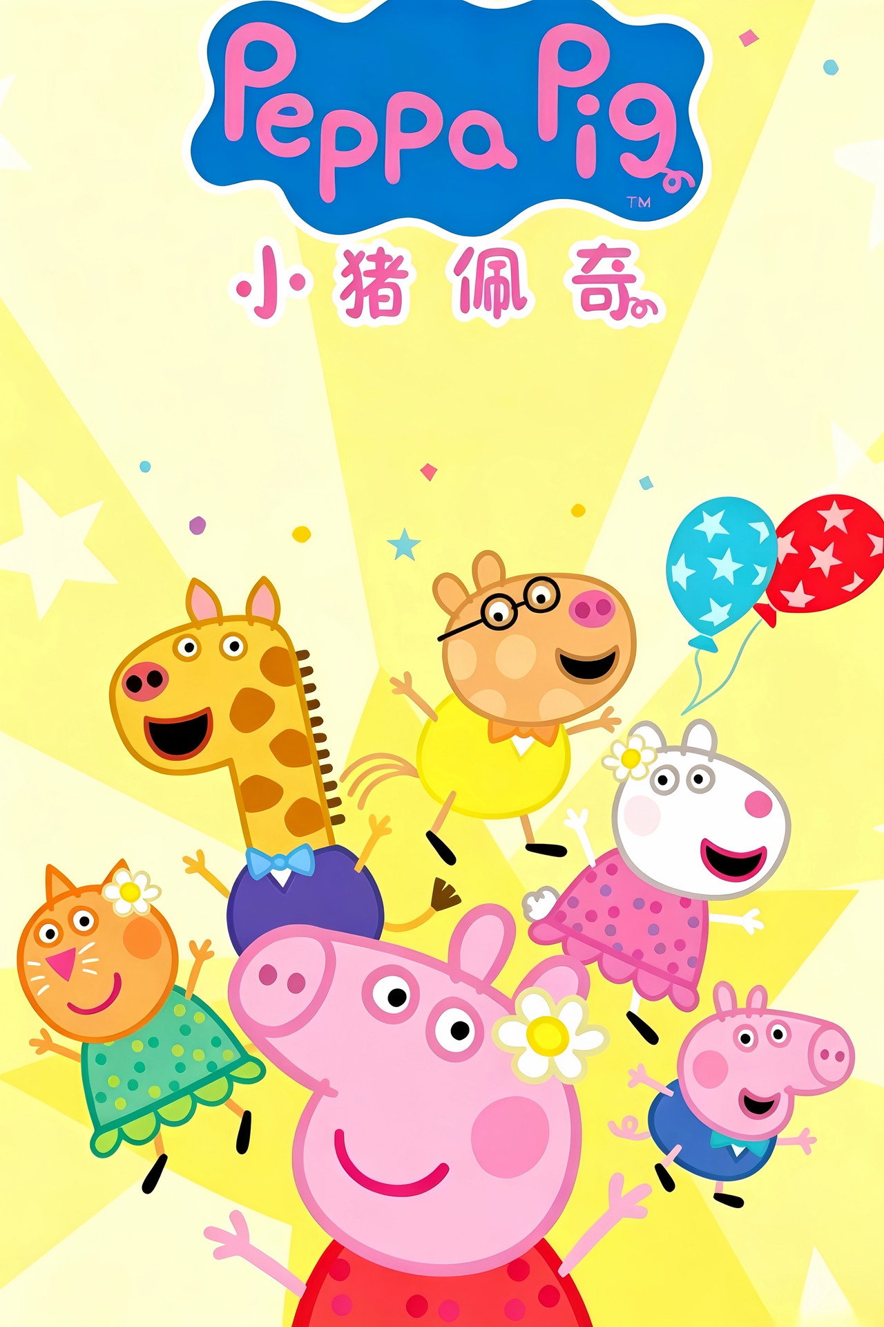 小猪佩奇 第10季