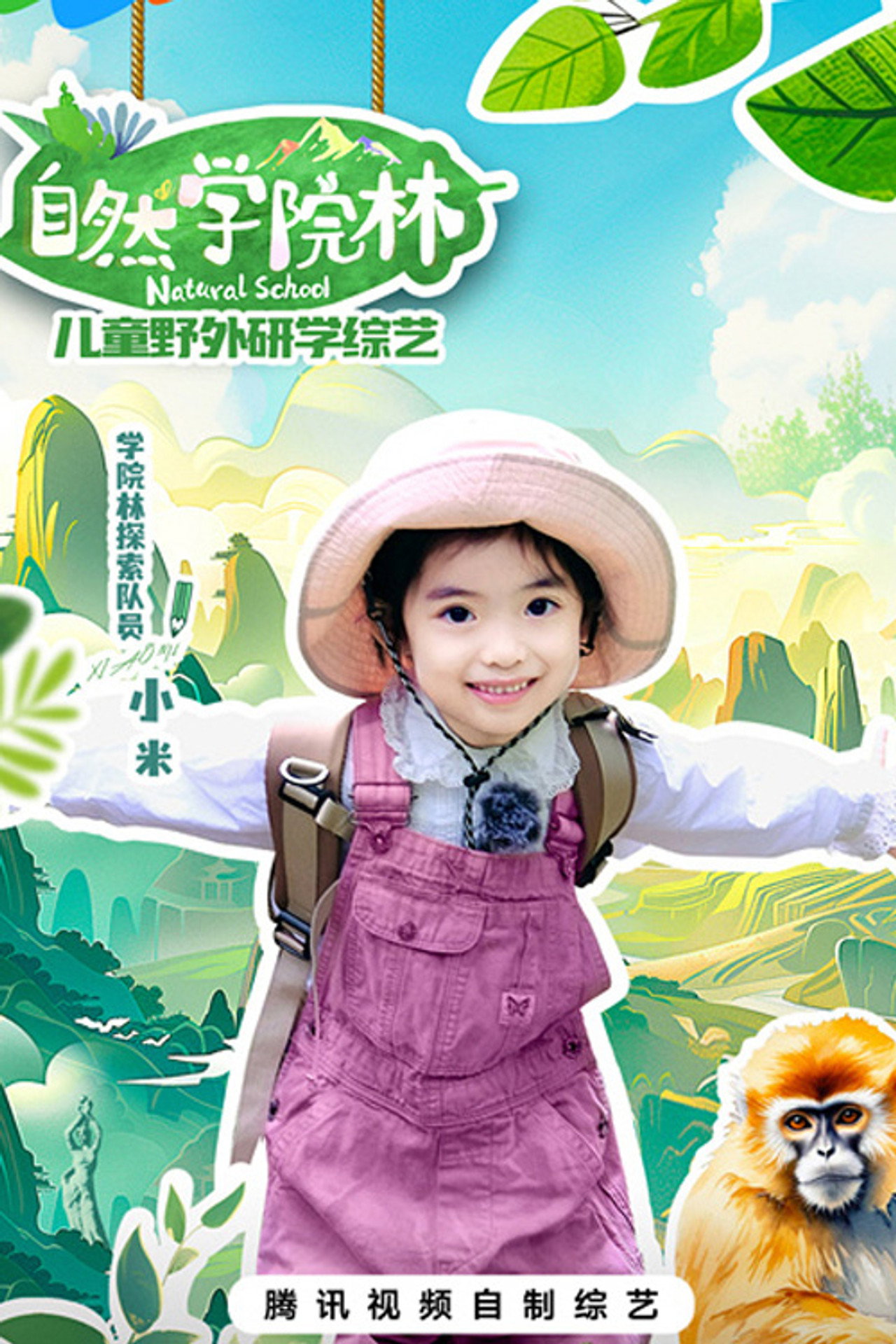 自然学院林 第2季