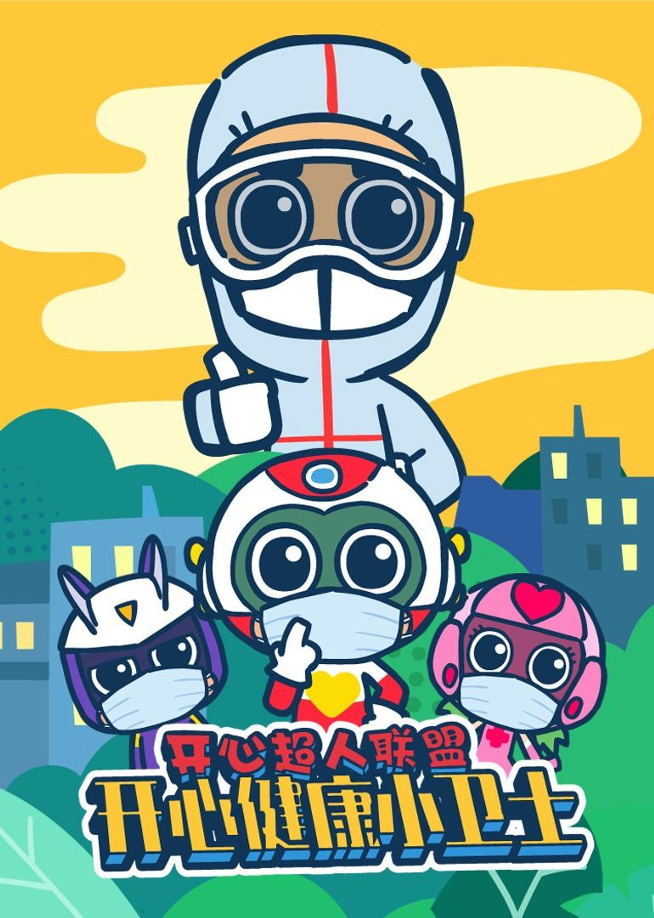 开心超人联盟之奇幻谜瑞岛