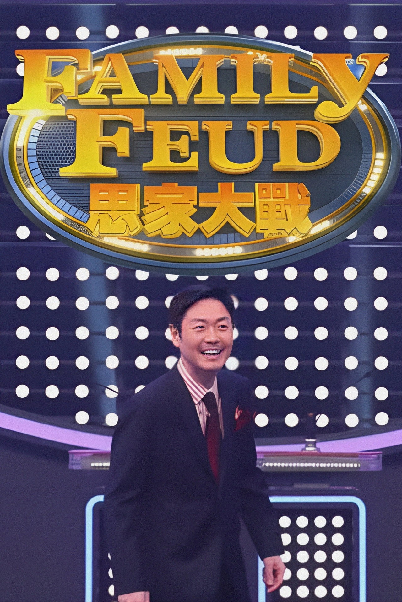 思家大战 第2季