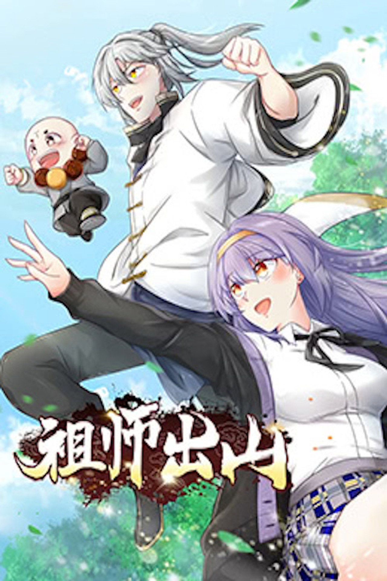 动态漫画·战鼎 第3季
