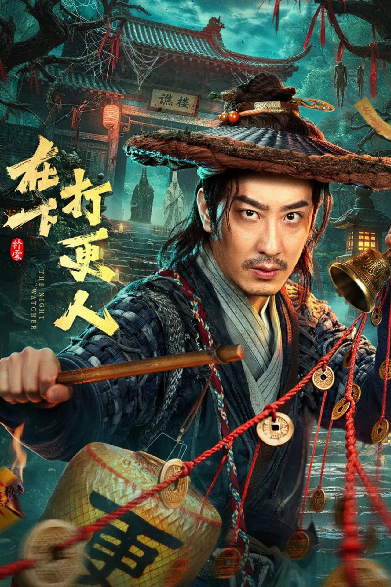 在下,打更人