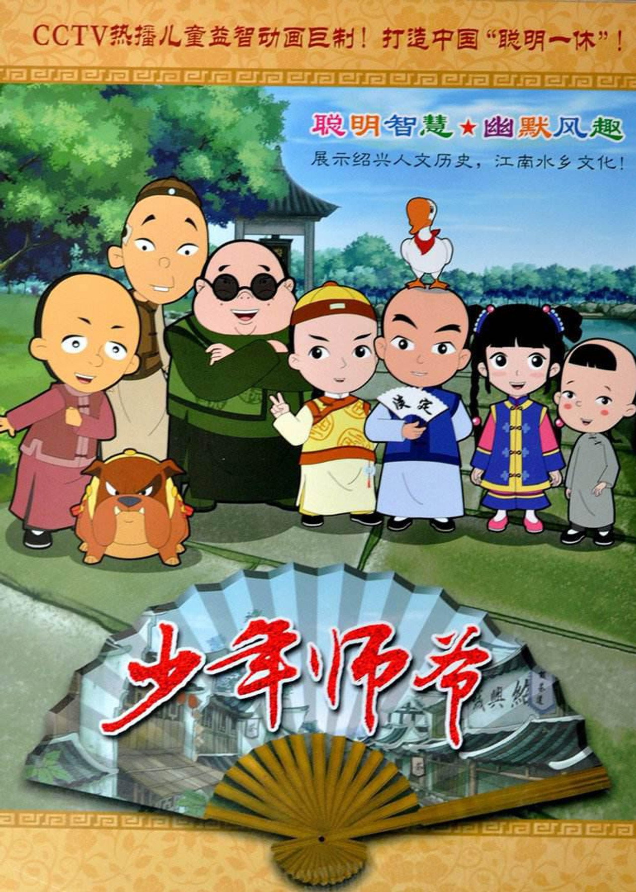 少年师爷之侠义欢乐行