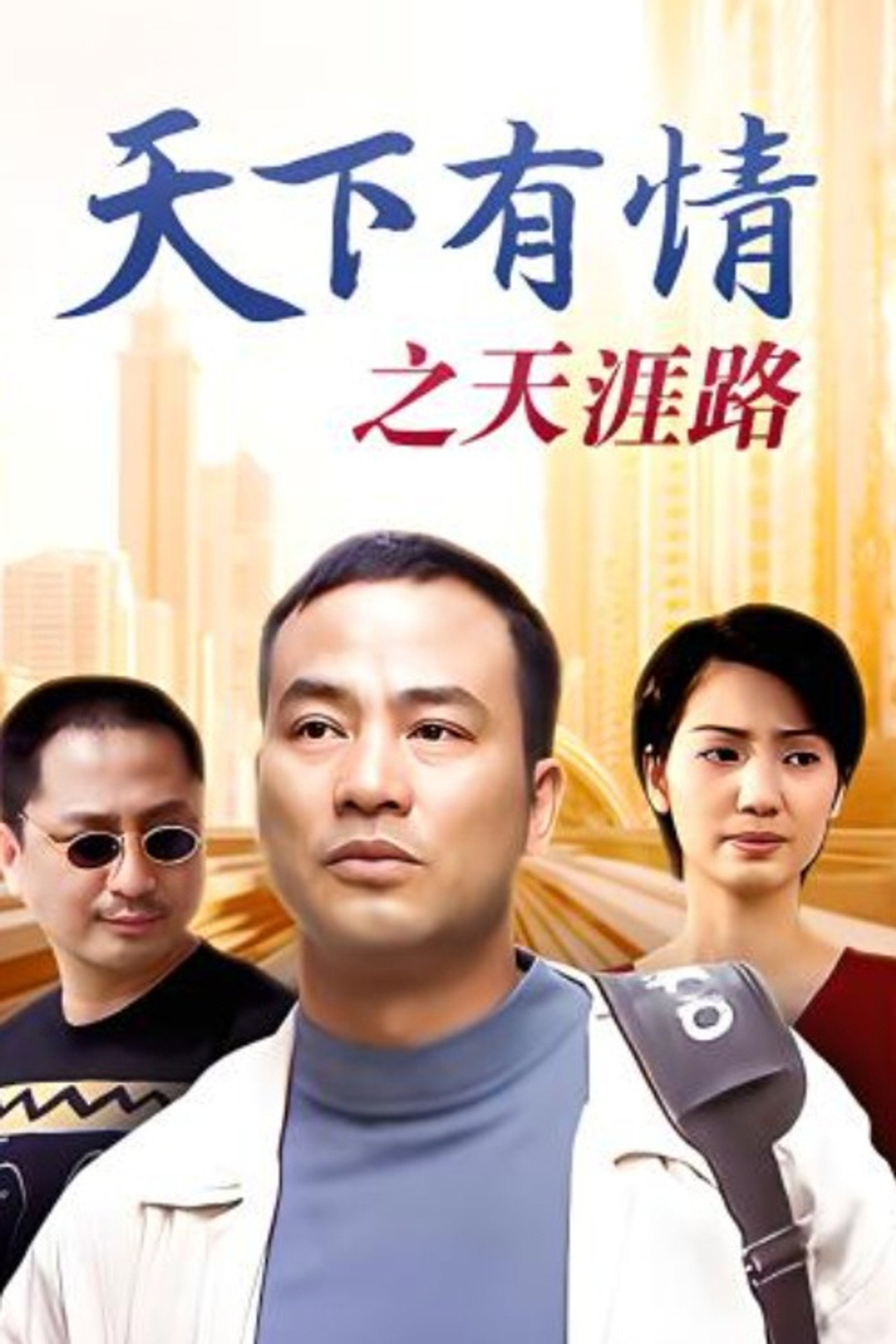 天下有情之甜蜜蜜