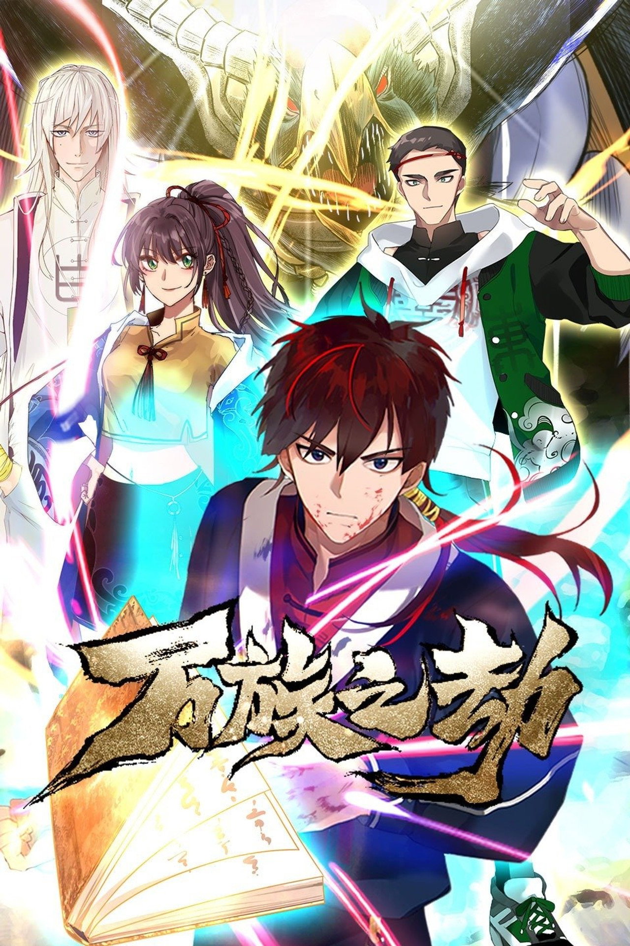 万族之劫 第2季