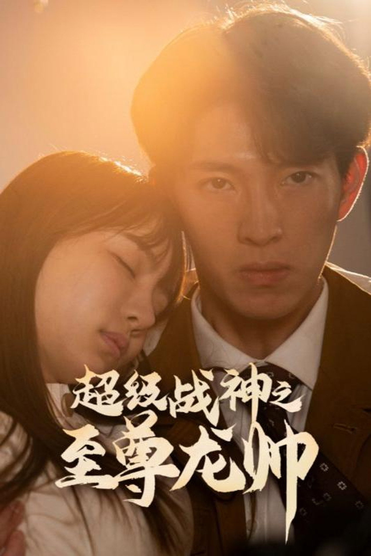 至尊神级系统