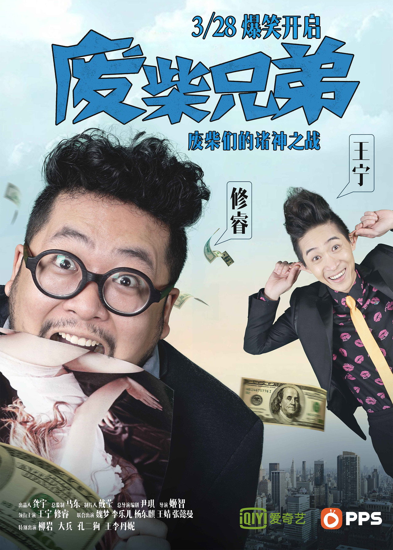 废柴兄弟4