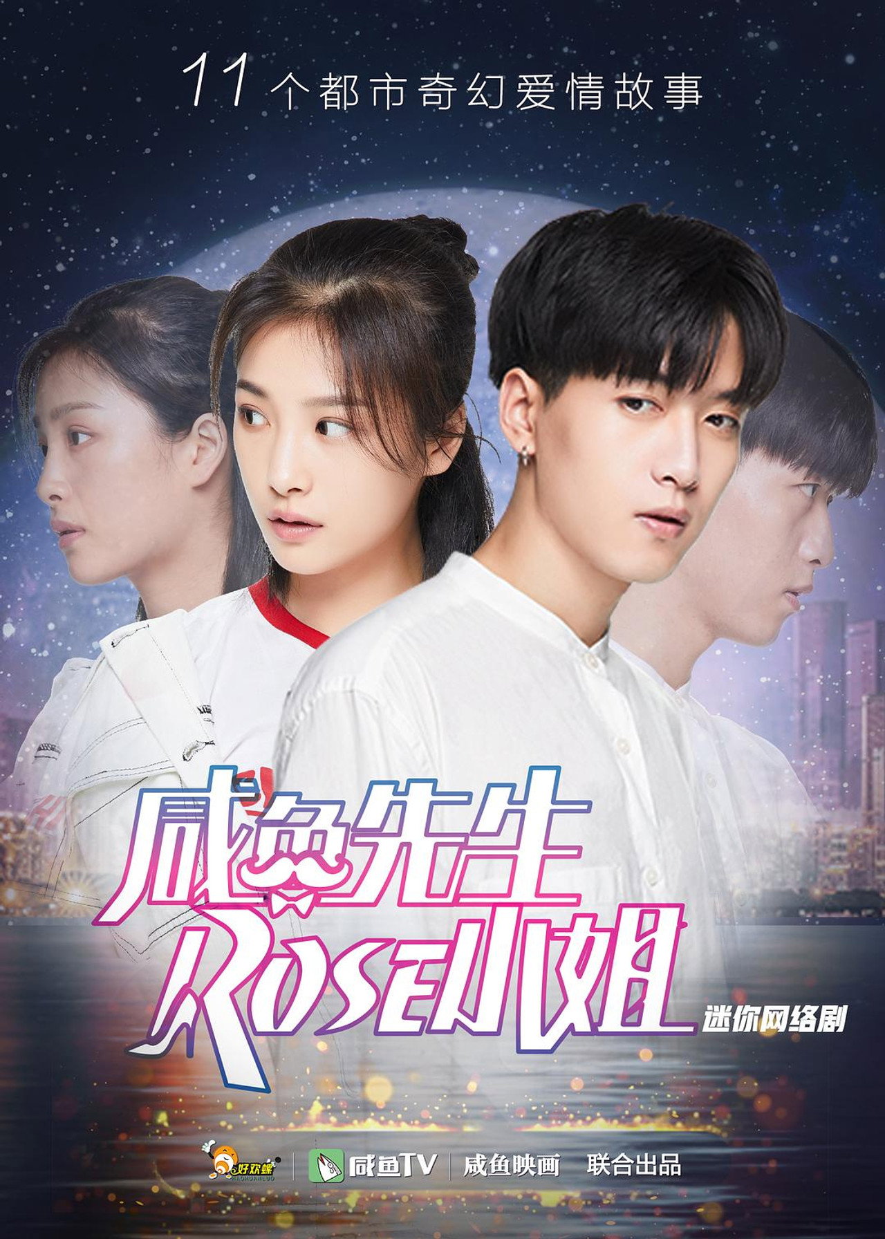 咸鱼先生,Rose小姐之彗星来了