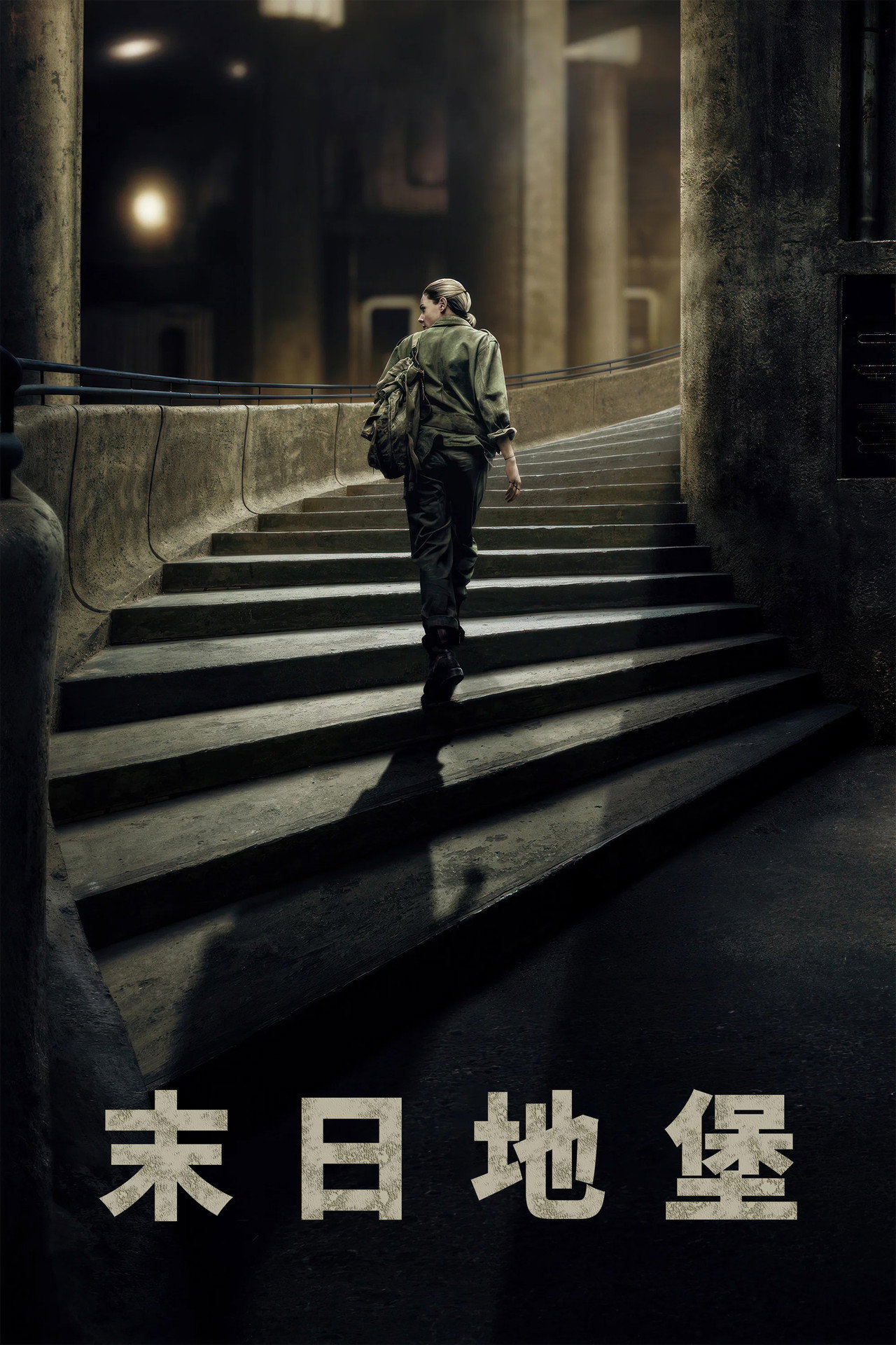 末日地堡 第1季