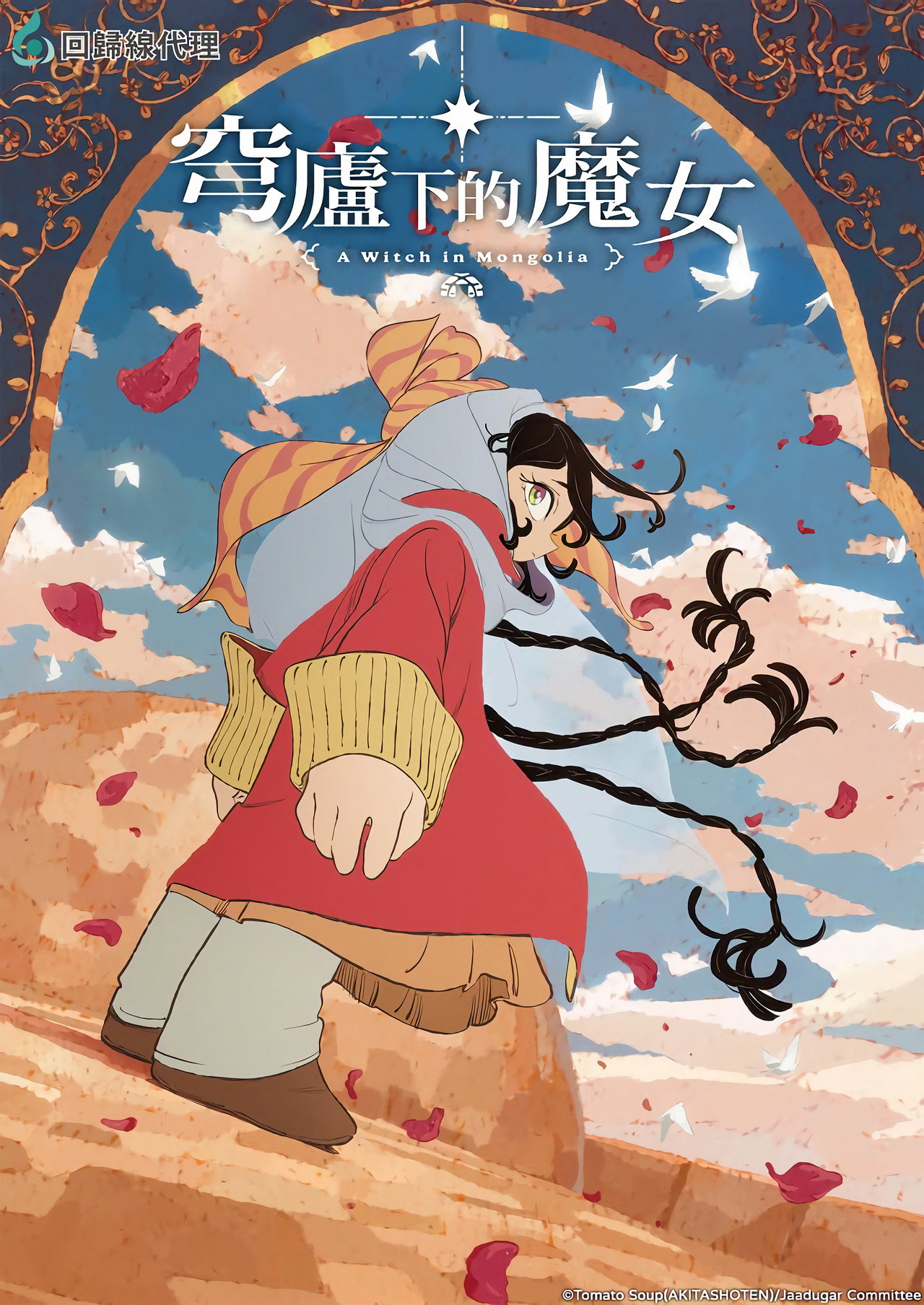 穹庐下的魔女 第1季