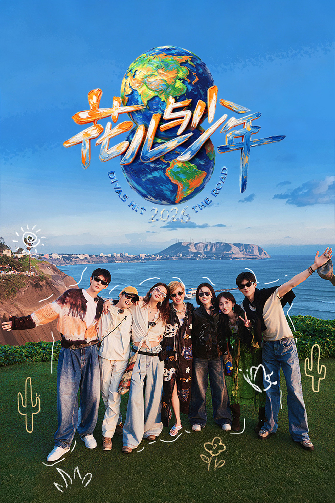 花儿与少年 第8季