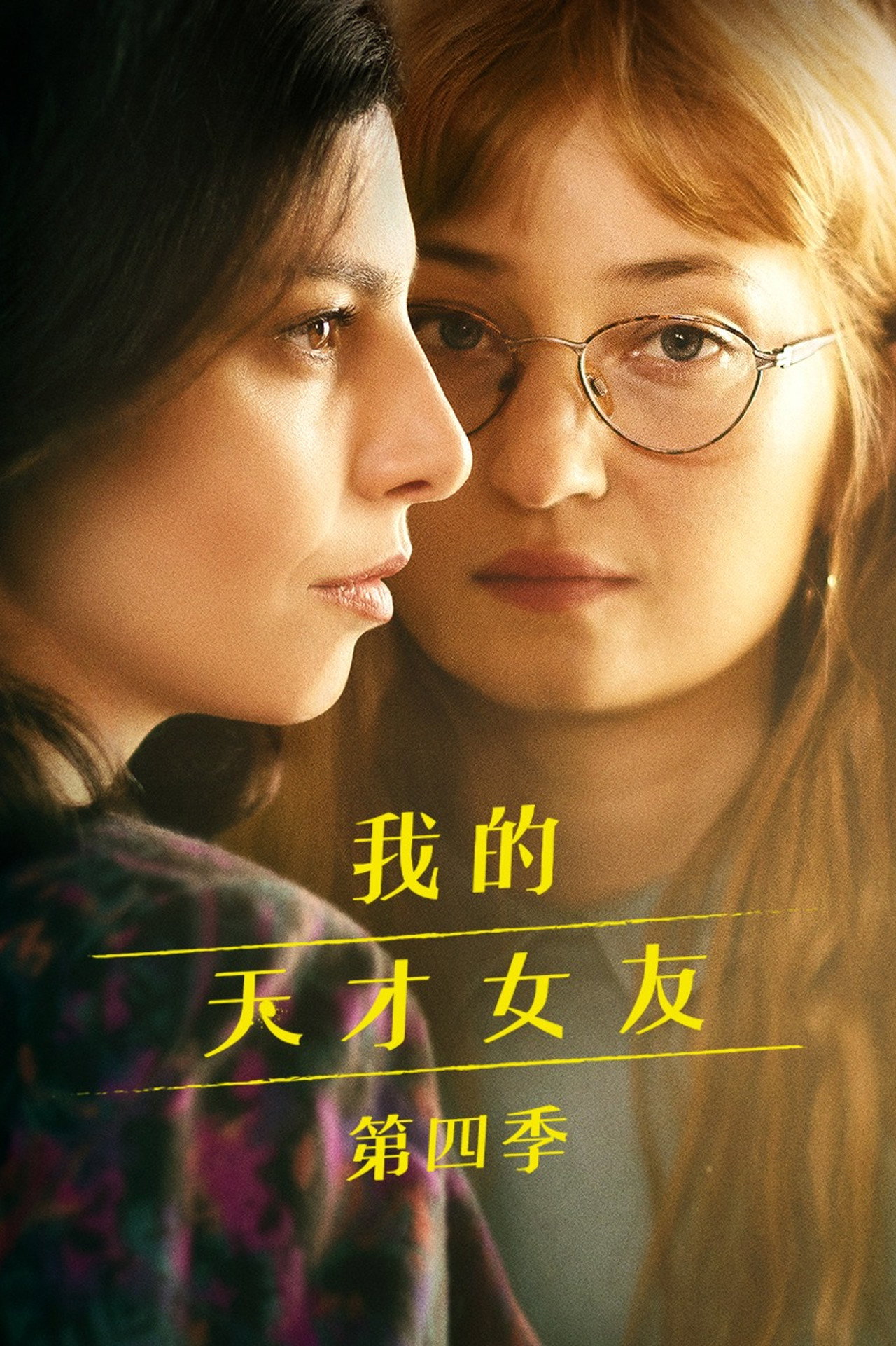 我的天才女友 第4季