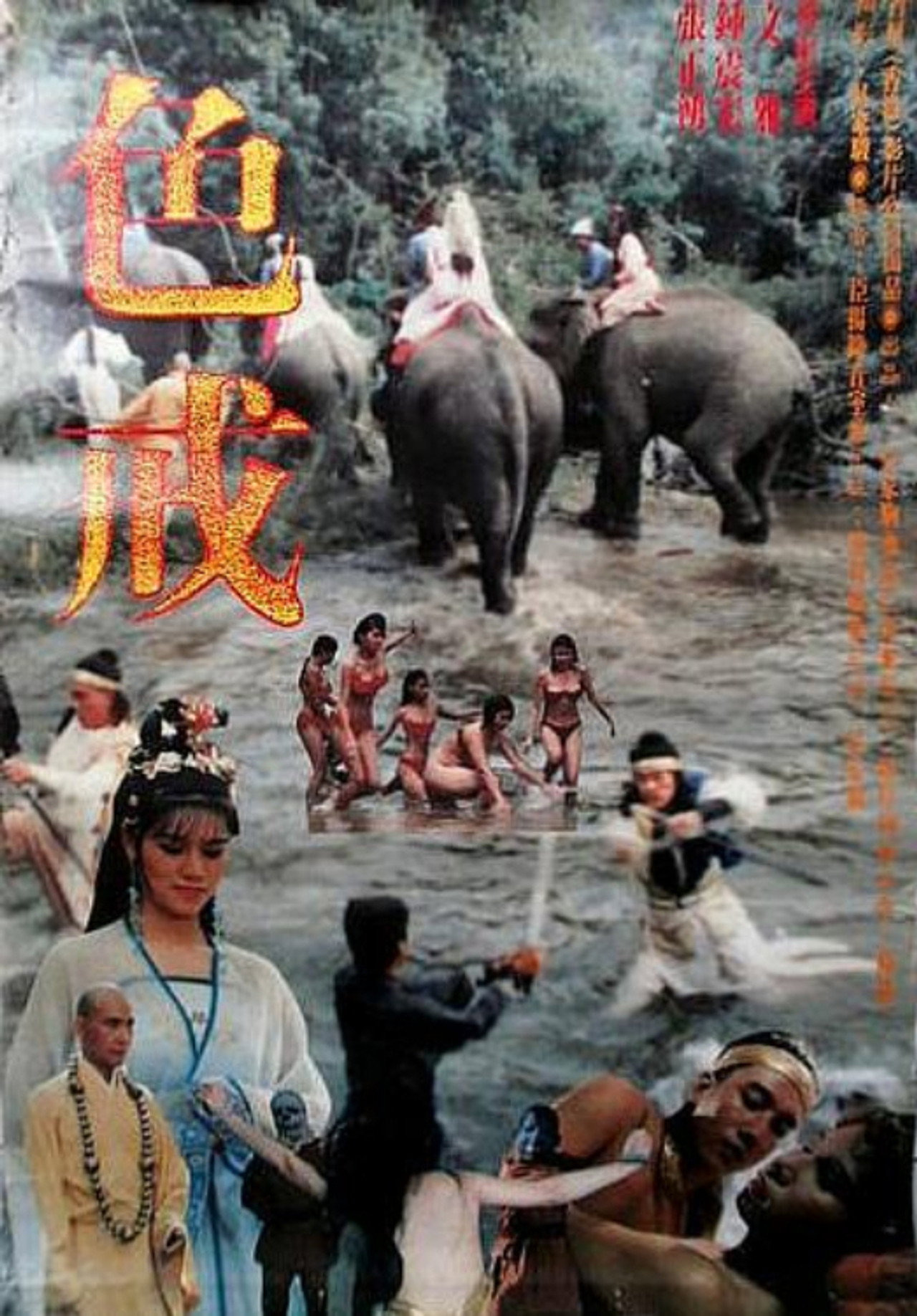 色戒