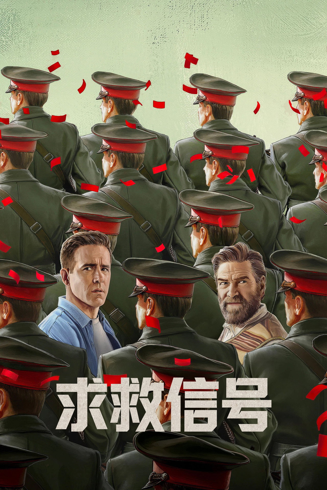求救信号2026