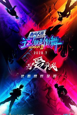 这!就是街舞 第1季