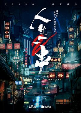 人生一串 第1季