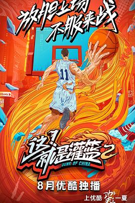这!就是灌篮 第1季
