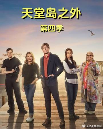 天堂岛之外 第4季