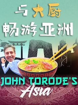 与大厨畅游亚洲 第1季