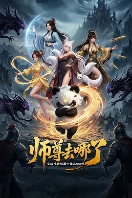 师尊去哪了 变成神兽被五个徒儿rua秃