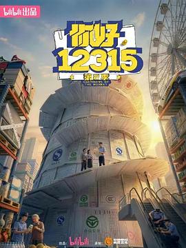 你好,12315第2季