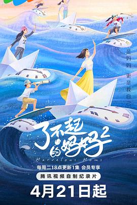 了不起的妈妈 第2季