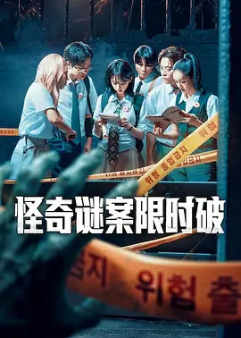 怪奇谜案限时破 第2季