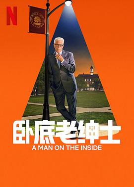卧底老绅士 第2季