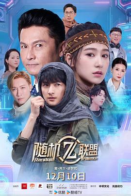 爱·共生·逆世代 随机联盟