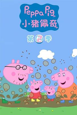 小猪佩奇 第2季