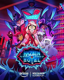 地狱客栈 第2季