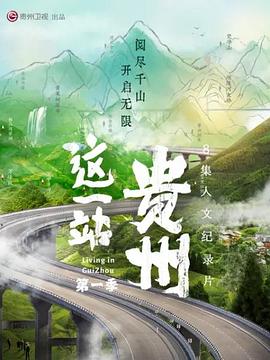这一站,贵州