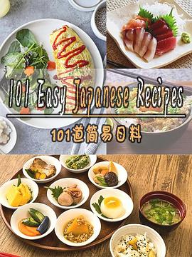 101道简易日料 第1季
