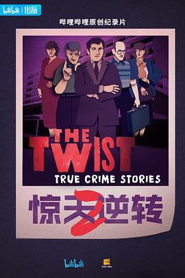 惊天逆转 第2季