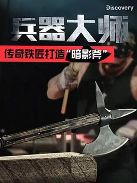 兵器大师 第1季