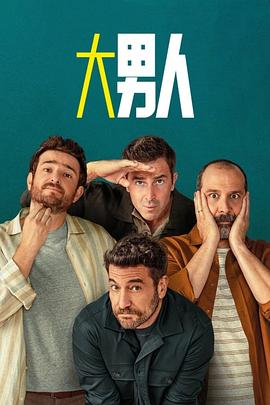 阿尔法男 第3季
