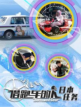 借跑车的人 第2季