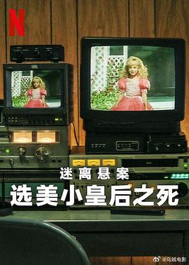 迷离悬案 选美小皇后之死