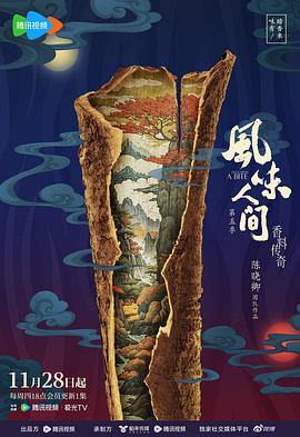 风味人间 第5季