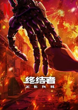 终结者 零