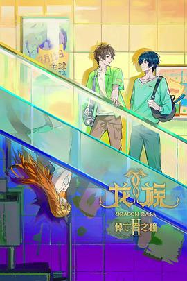 龙族 第2季