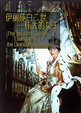 伊丽莎白二世 伟大的女王