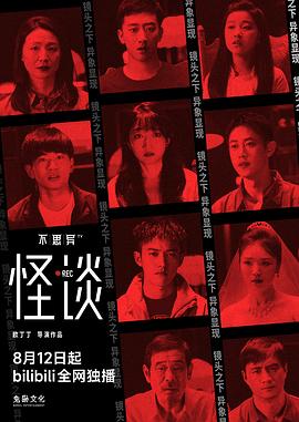 不思异 怪谈
