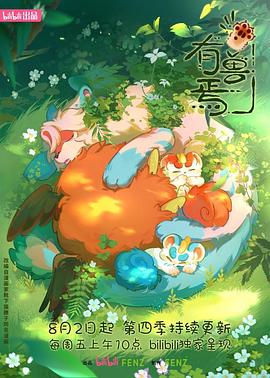 有兽焉 第4季