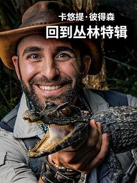 卡悠提·彼得森 回到丛林特辑