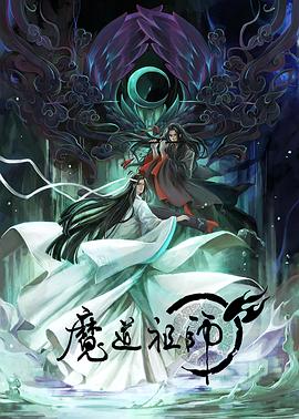 魔道祖师 第1季