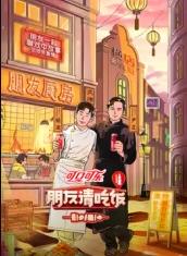 朋友请吃饭 第3季
