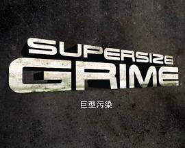 巨型污染 第1季