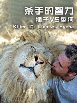杀手的智力 狮子VS鬣狗